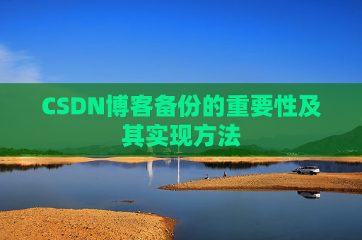 CSDN博客备份的重要性及其实现方法